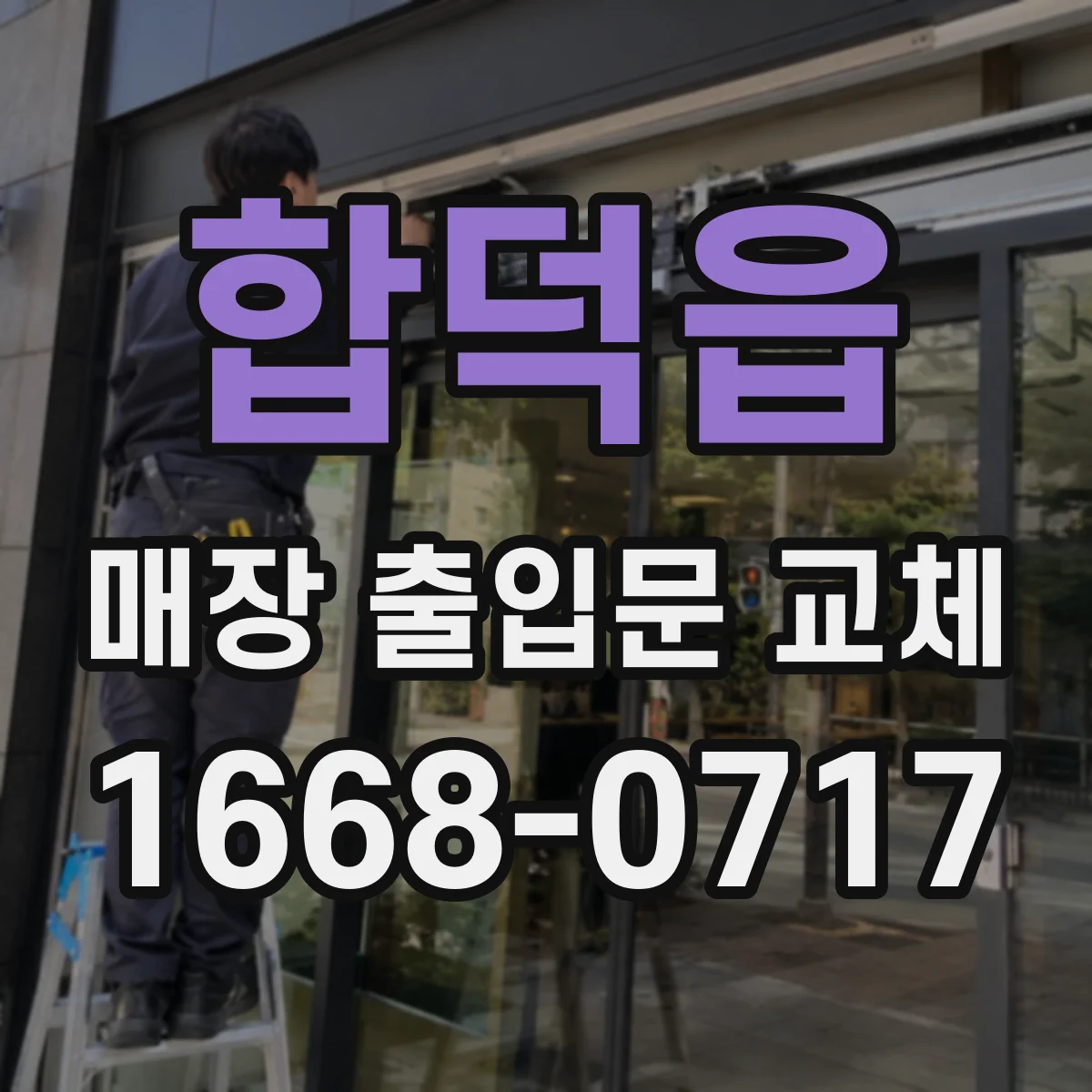 합덕읍 매장 출입문 교체