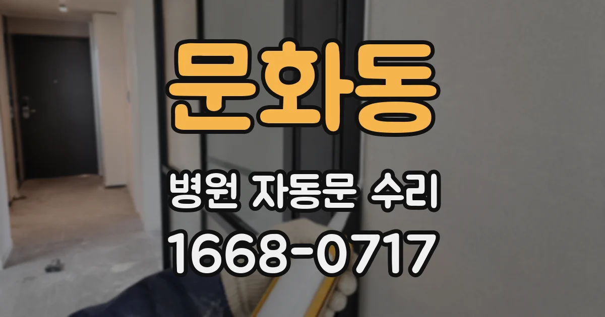 문화동 병원 자동문 수리