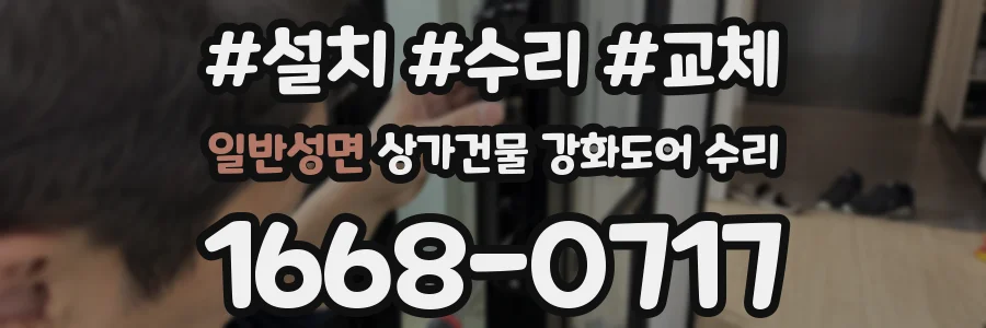 일반성면 상가건물 강화도어 수리