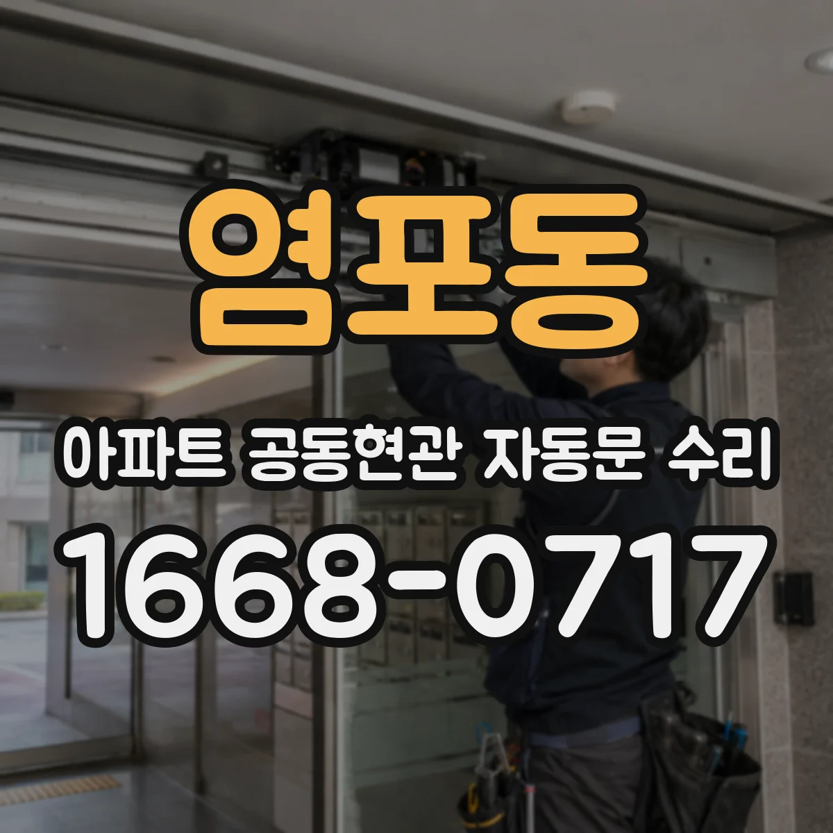 염포동 아파트 공동현관 자동문 수리