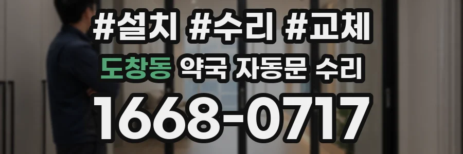 도창동 약국 자동문 수리