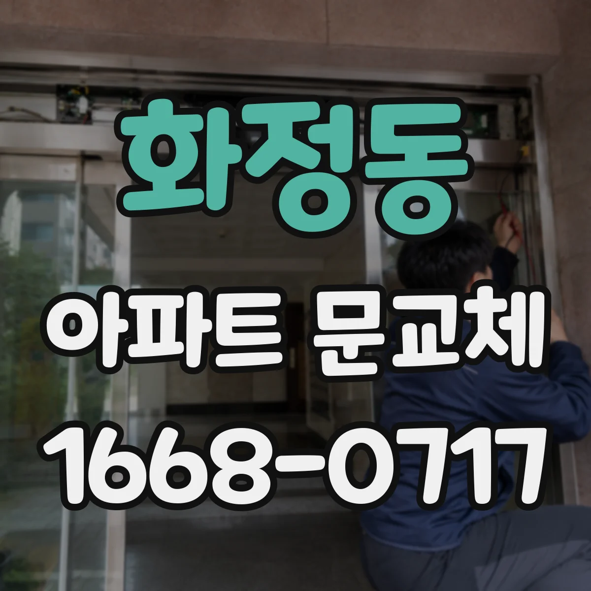 화정동 아파트 문교체