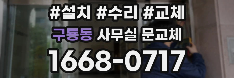 구룡동 사무실 문교체