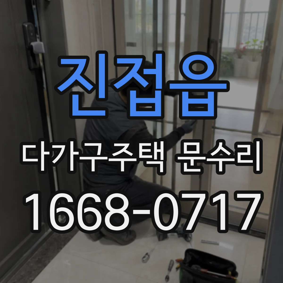 진접읍 다가구주택 문수리 수리 후 잠금·개폐 상태 점검 방법