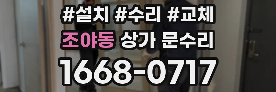 조야동 상가 문수리