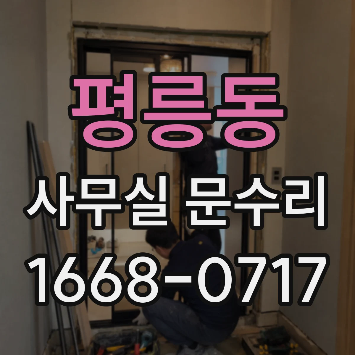 평릉동 사무실 문수리