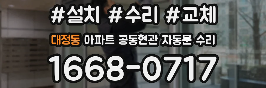 대정동 아파트 공동현관 자동문 수리