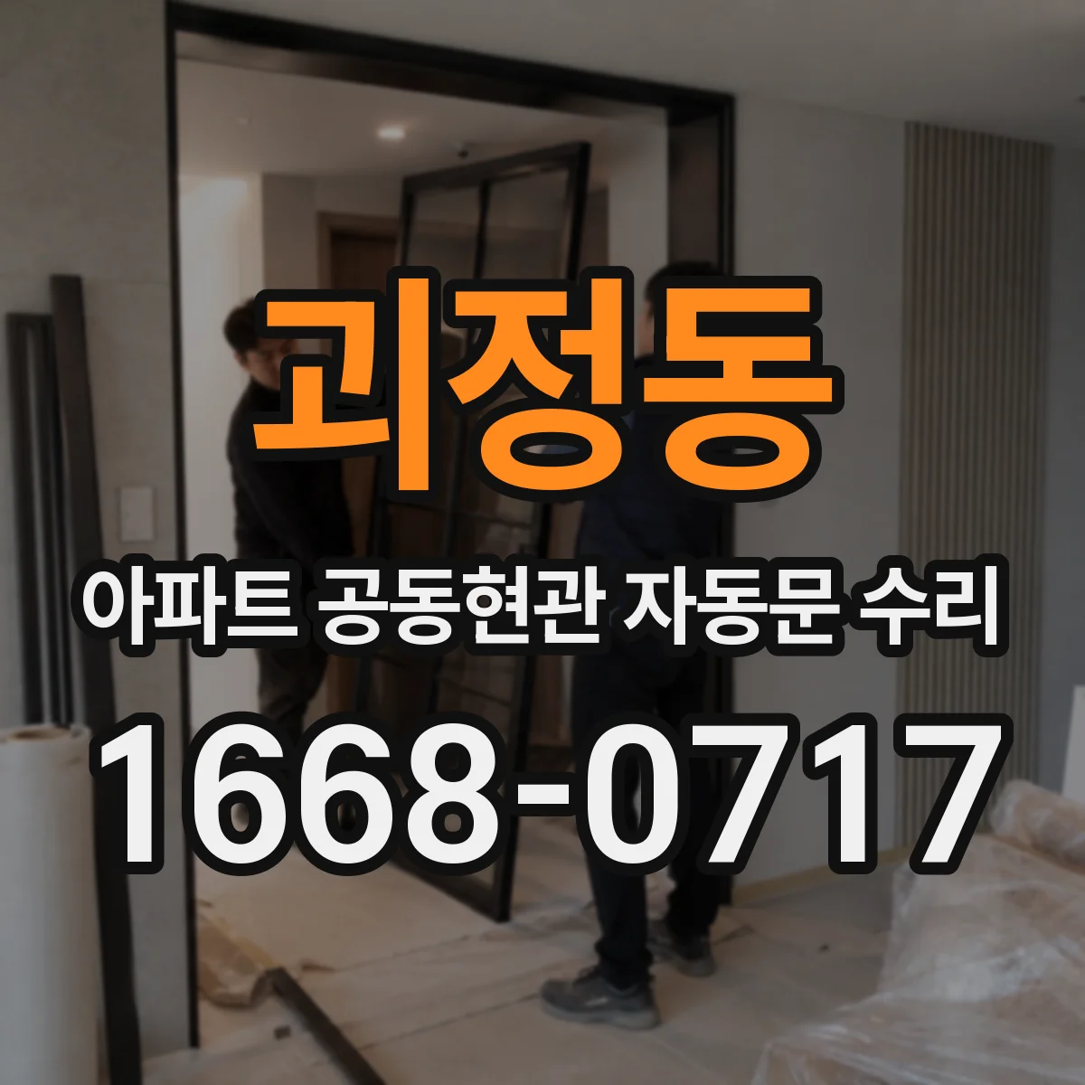 괴정동 아파트 공동현관 자동문 수리