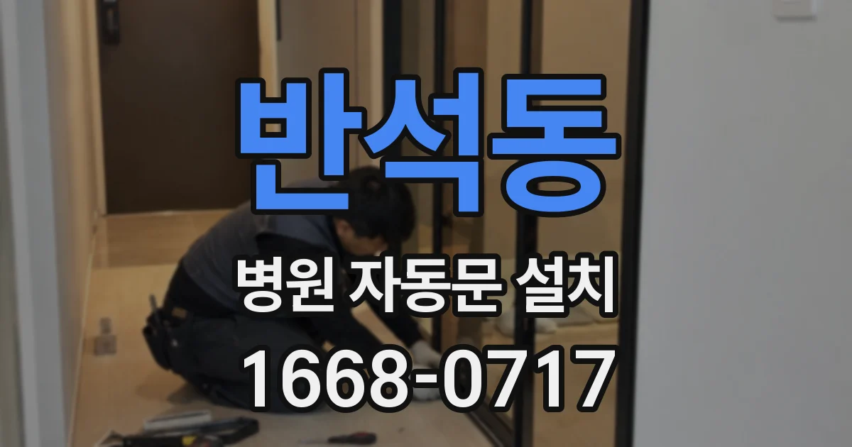 반석동 병원 자동문 설치