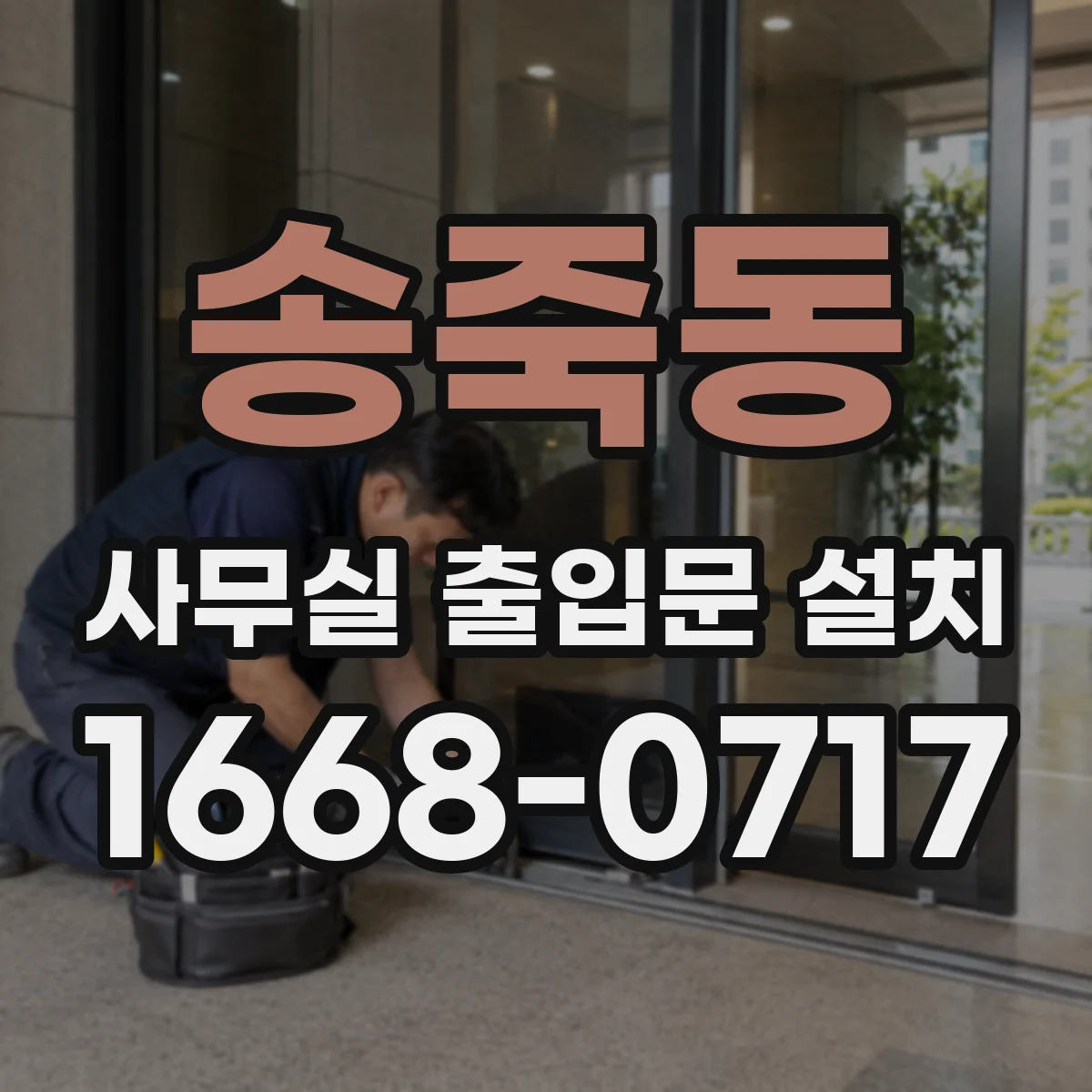 송죽동 사무실 출입문 설치