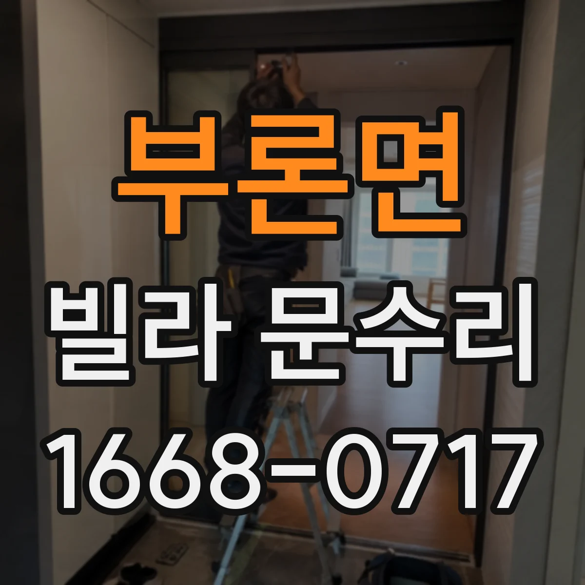 부론면 빌라 문수리