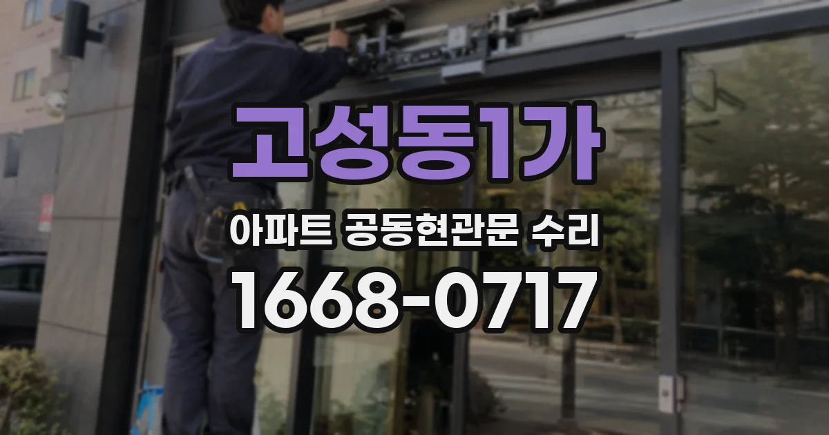 고성동1가 아파트 공동현관문 수리