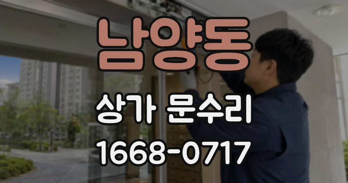 남양동 상가 문수리