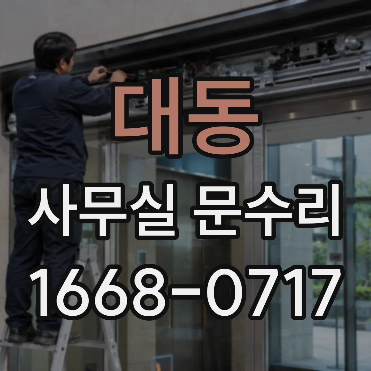대동 사무실 문수리
