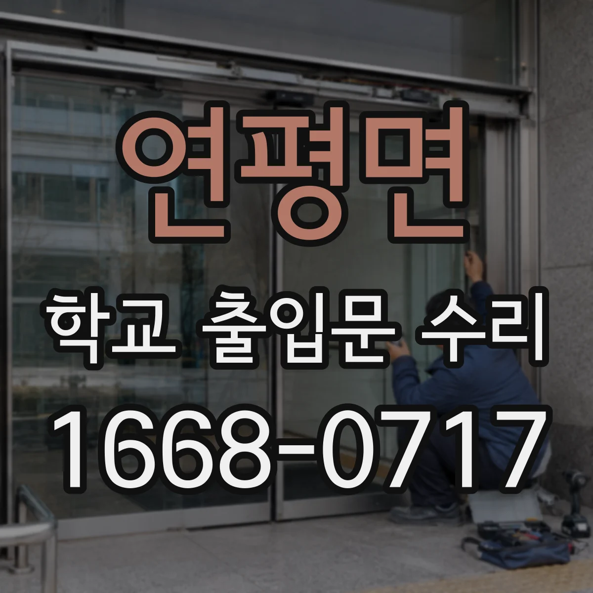 연평면 학교 출입문 수리