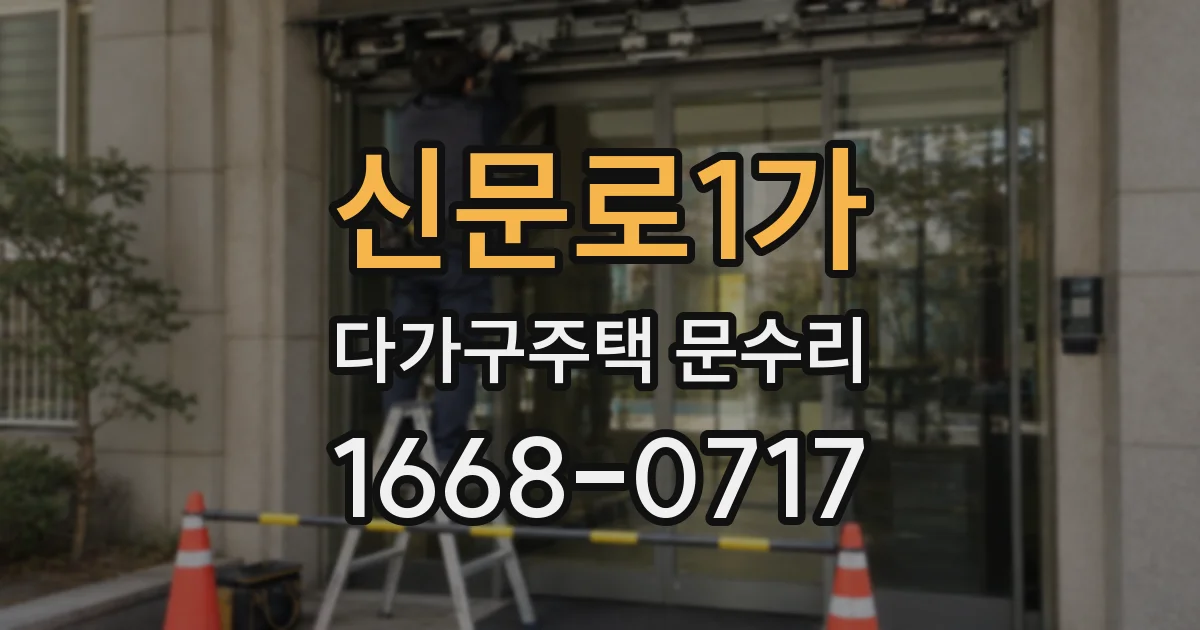 신문로1가 다가구주택 문수리