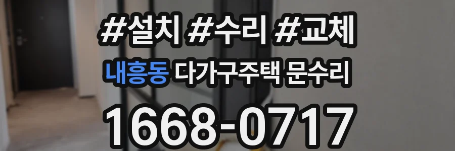내흥동 다가구주택 문수리