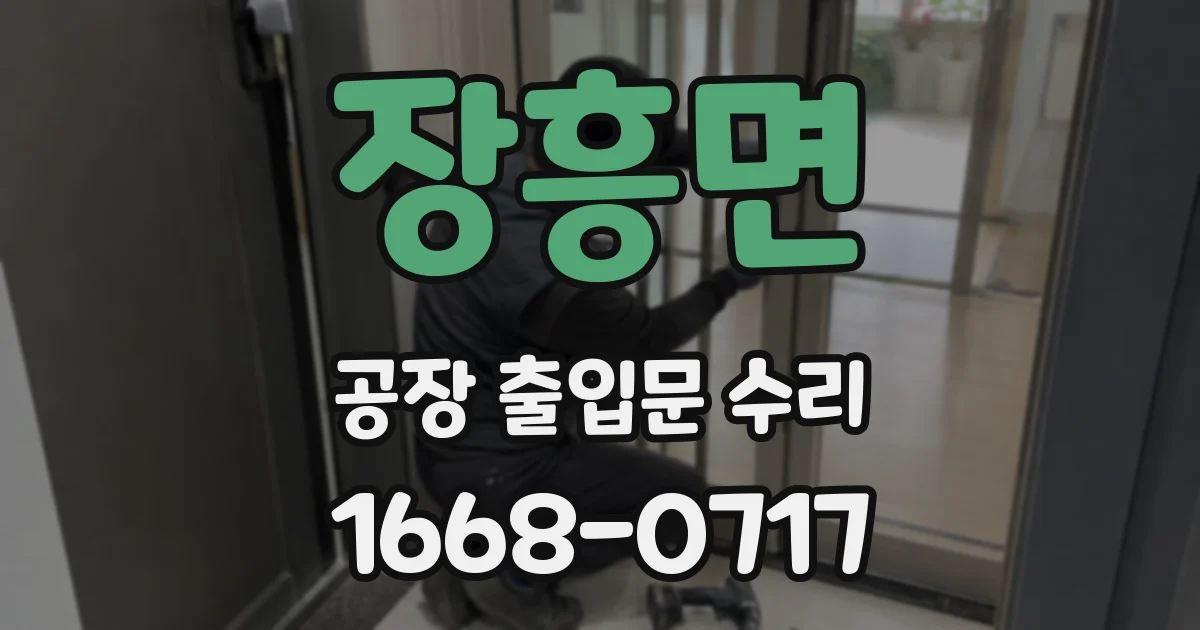 장흥면 공장 출입문 수리