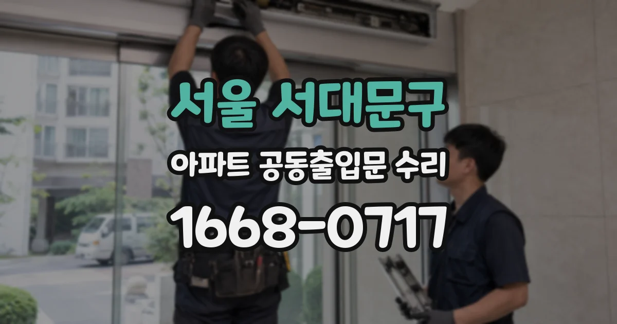 서울 서대문구 아파트 공동출입문 수리