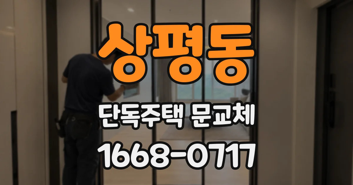 상평동 단독주택 문교체