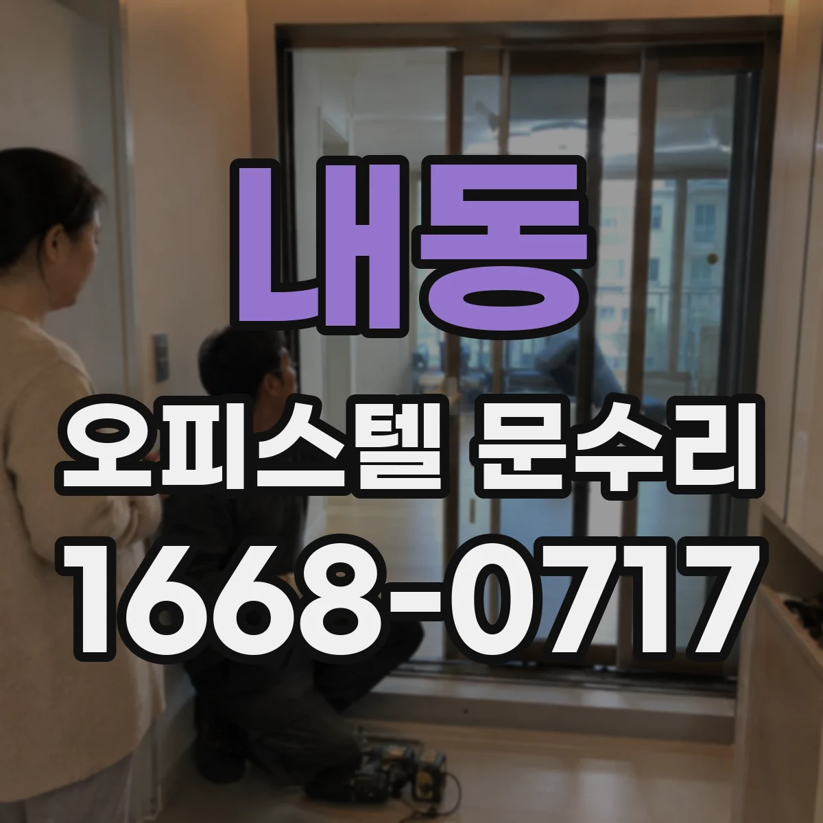 내동 오피스텔 문수리
