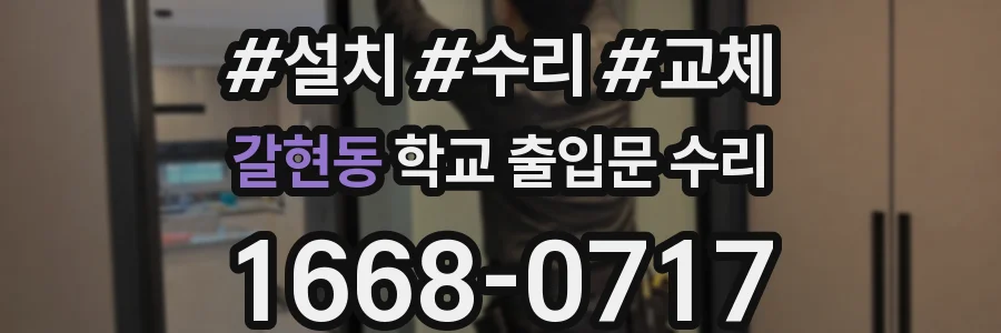 갈현동 학교 출입문 수리