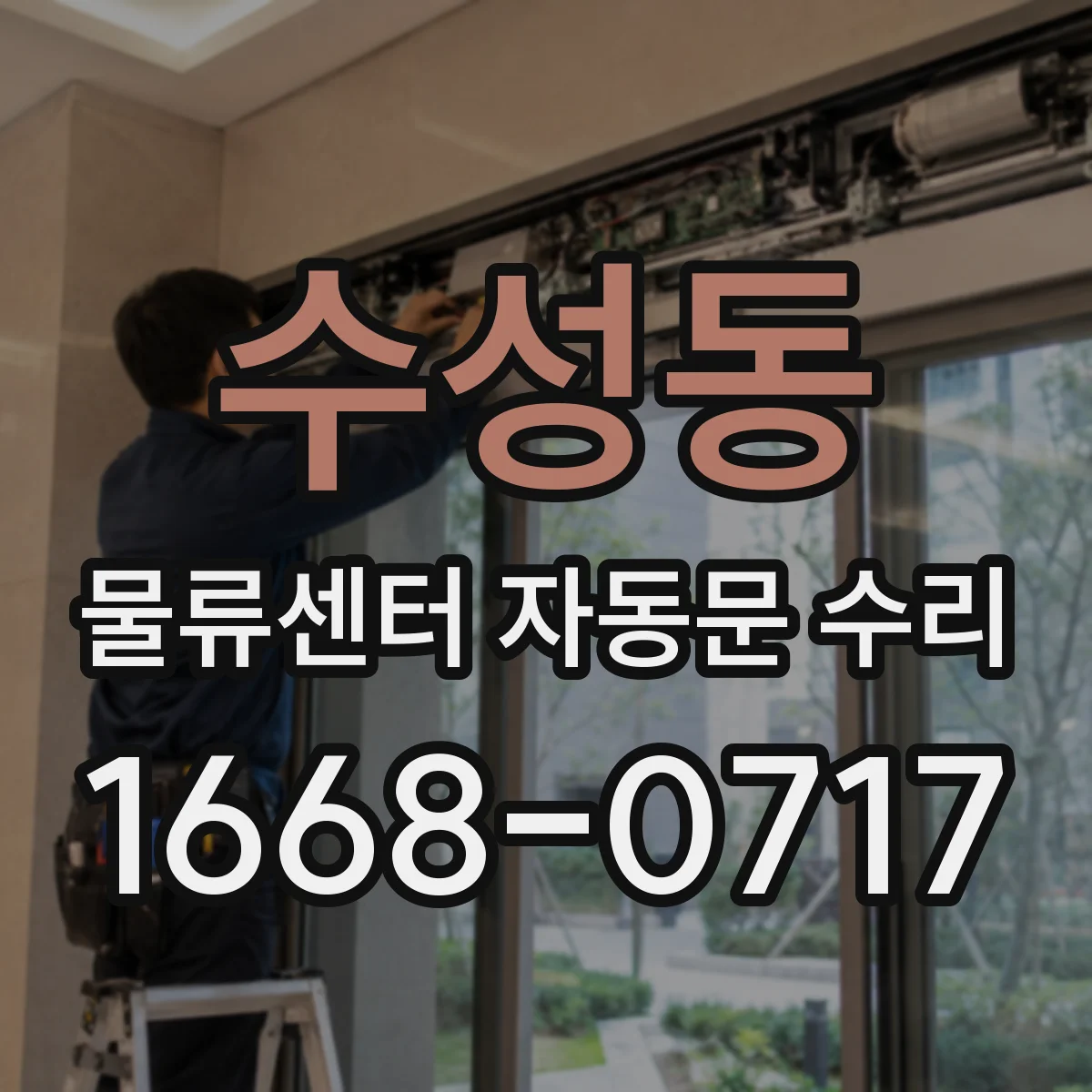 수성동 물류센터 자동문 수리