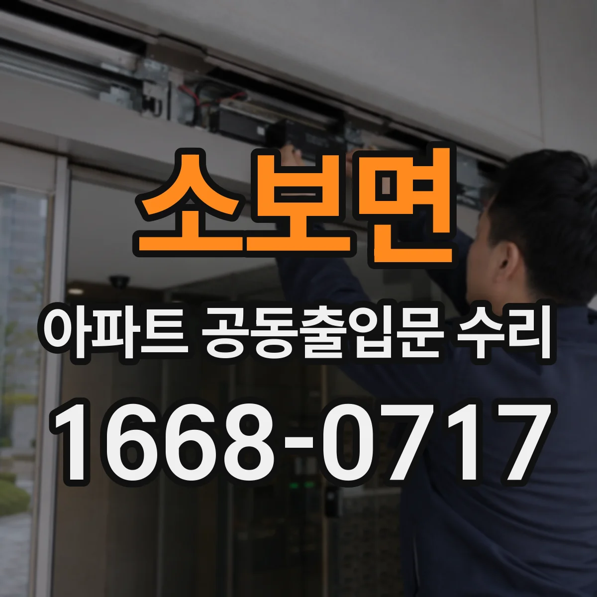소보면 아파트 공동출입문 수리