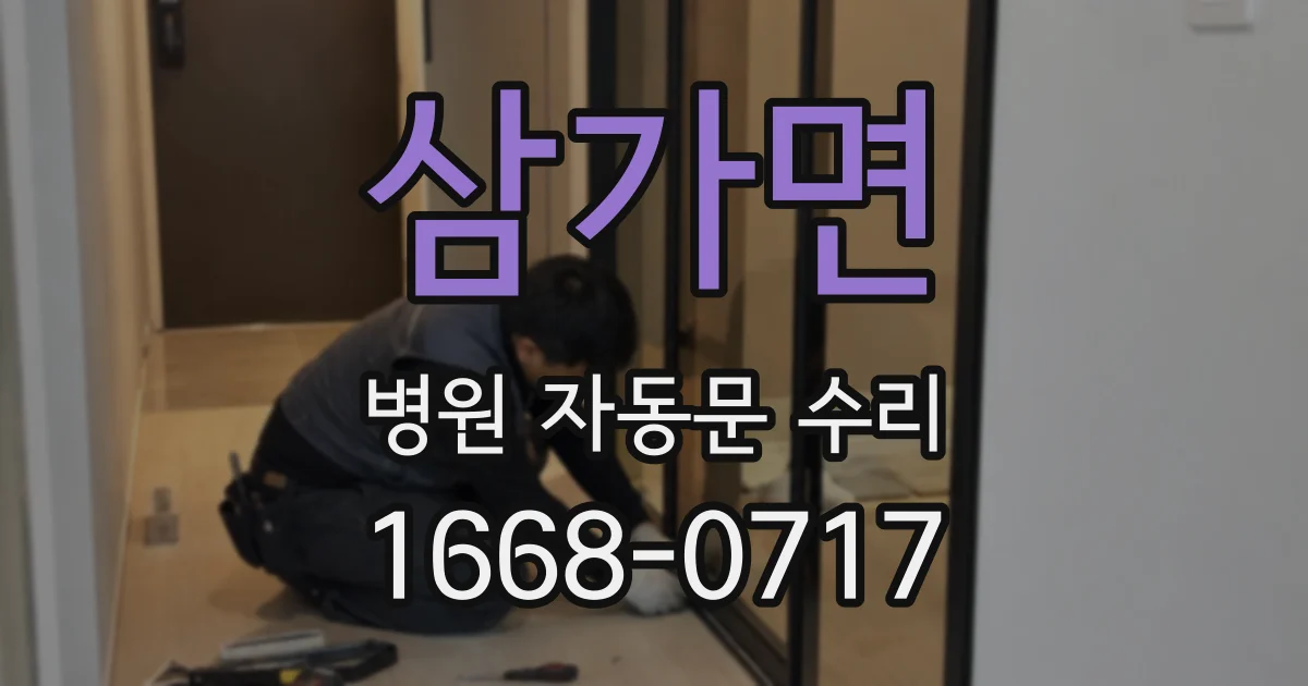 삼가면 병원 자동문 수리