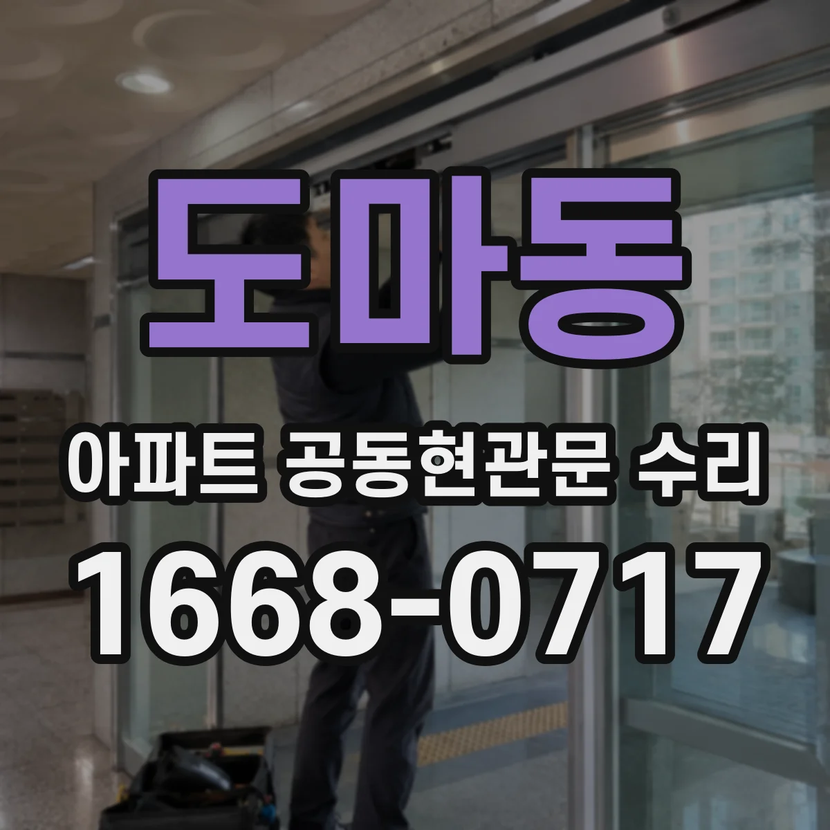 도마동 아파트 공동현관문 수리