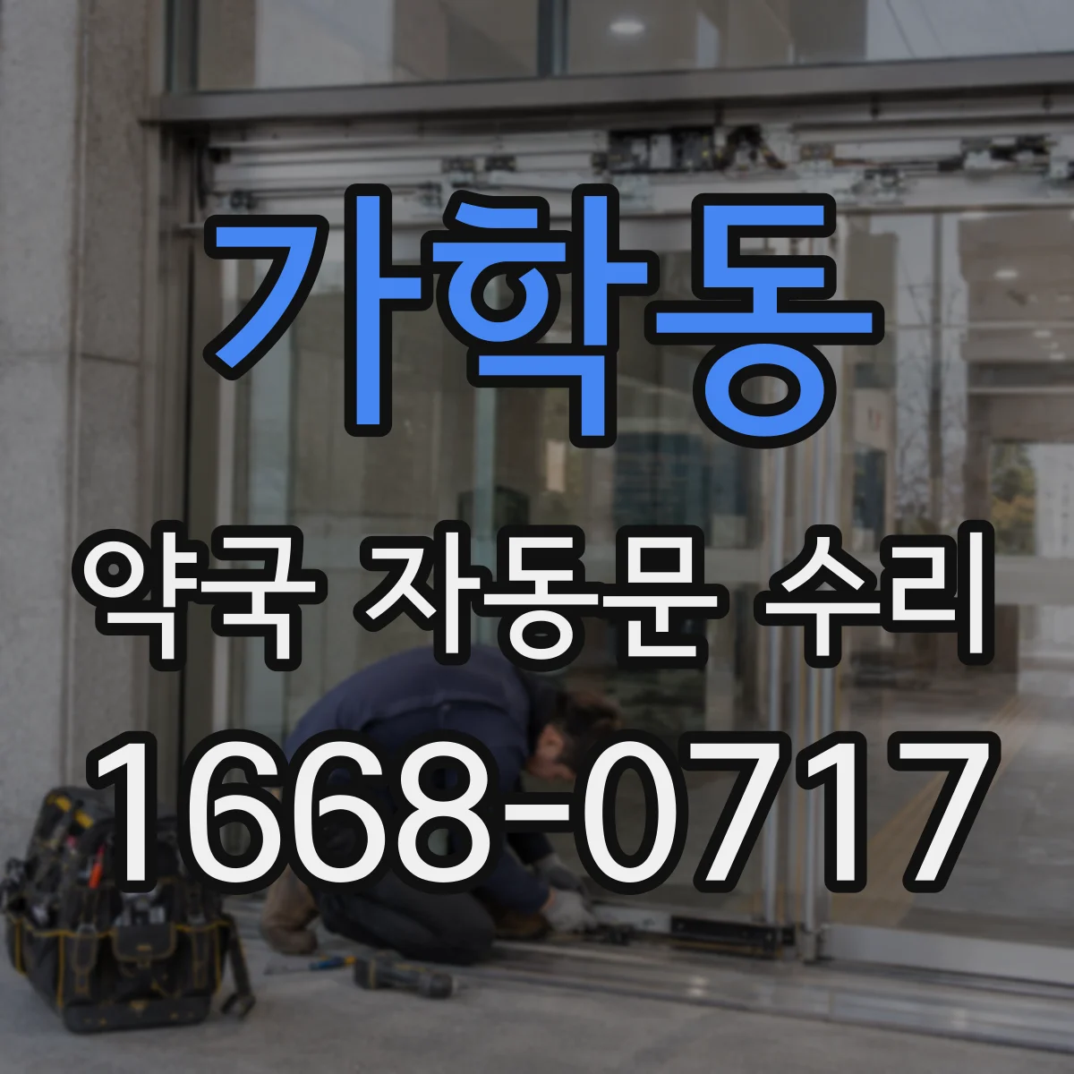 가학동 약국 자동문 수리