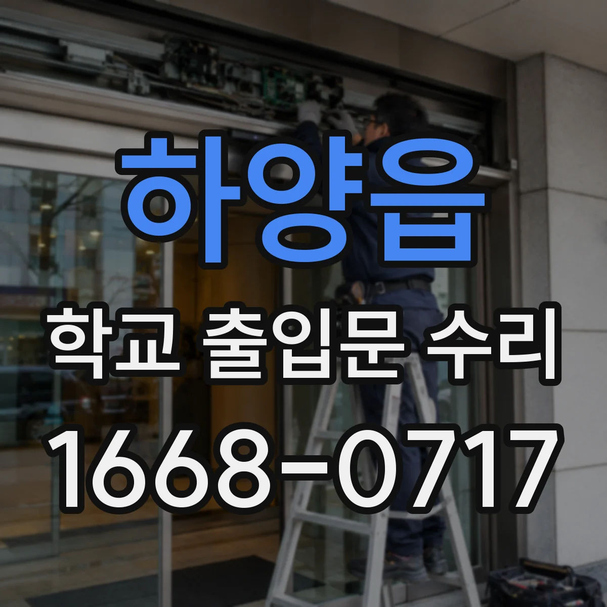 하양읍 학교 출입문 수리