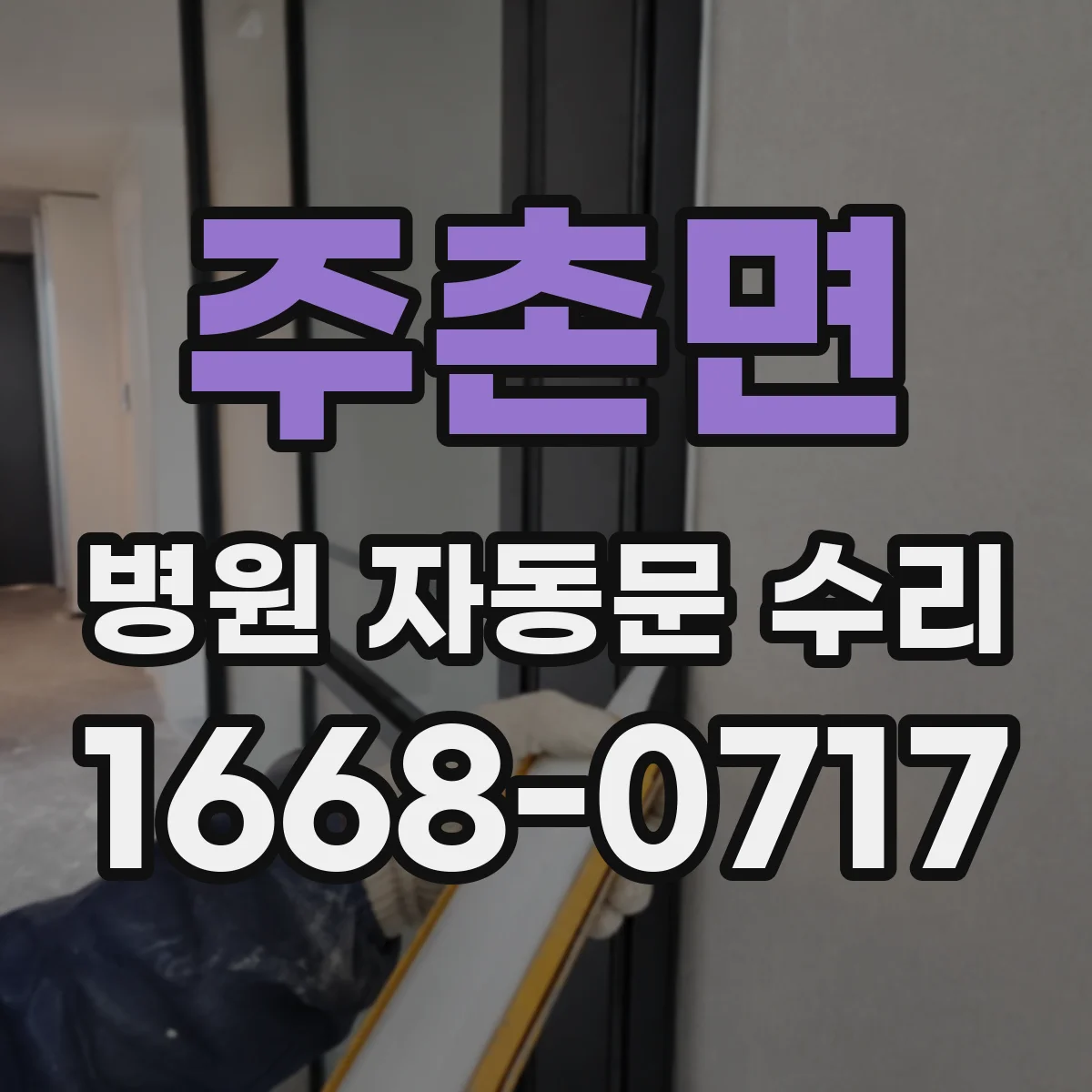 주촌면 병원 자동문 수리
