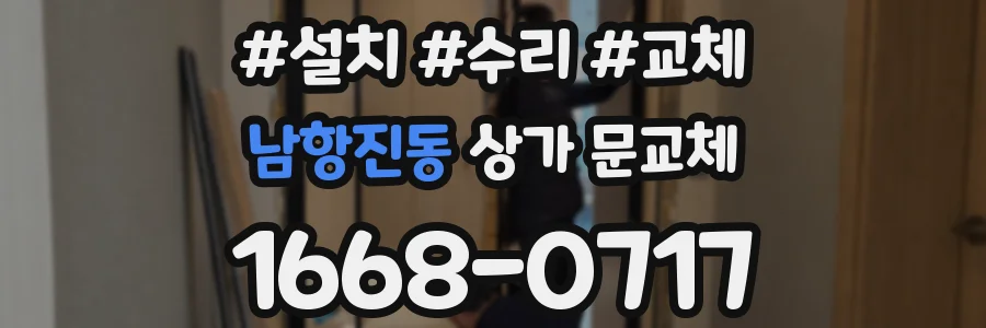 남항진동 상가 문교체