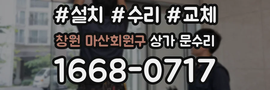 창원 마산회원구 상가 문수리