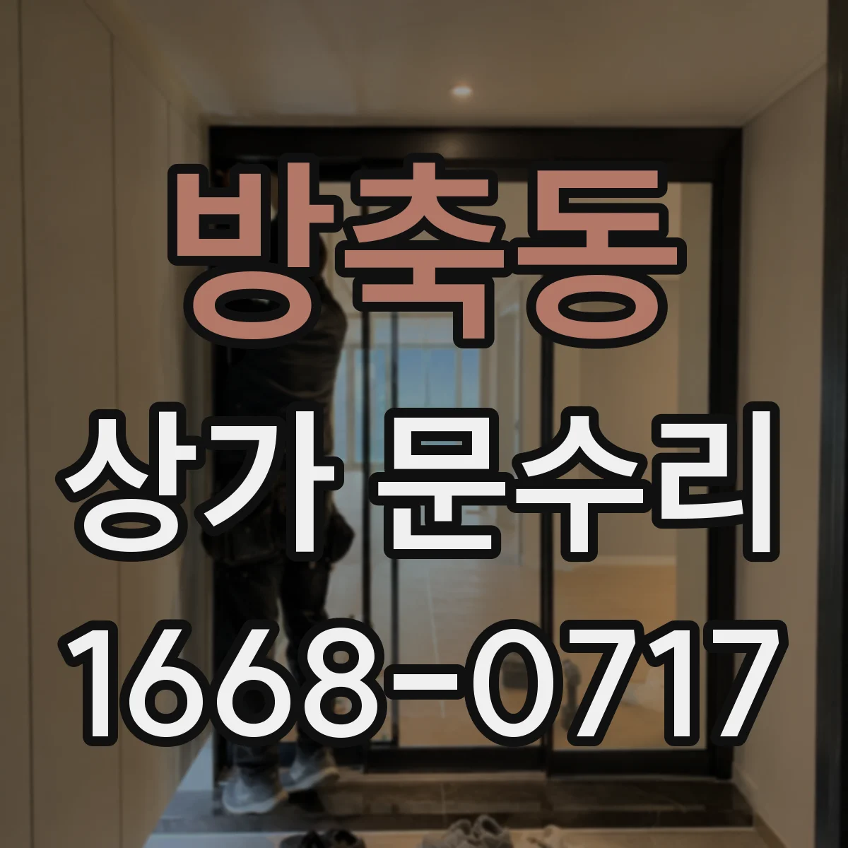 방축동 상가 문수리