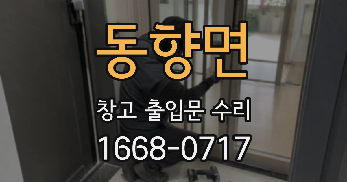 동향면 창고 출입문 수리