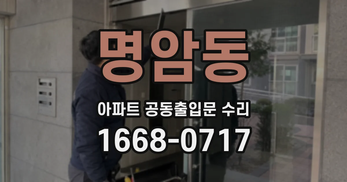 명암동 아파트 공동출입문 수리