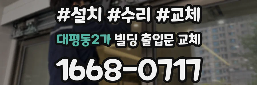 대평동2가 빌딩 출입문 교체