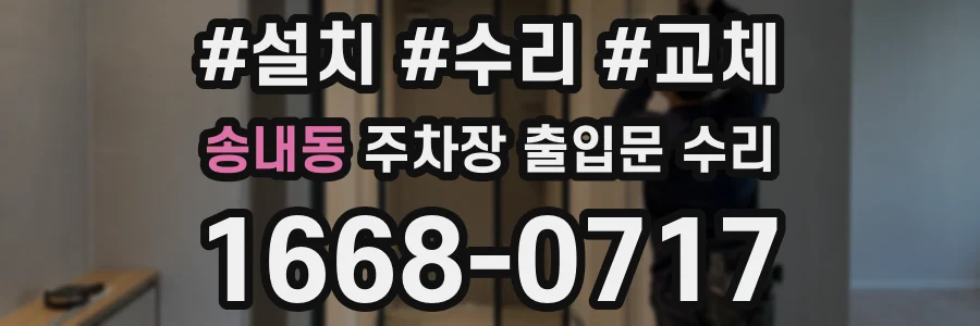 송내동 주차장 출입문 수리