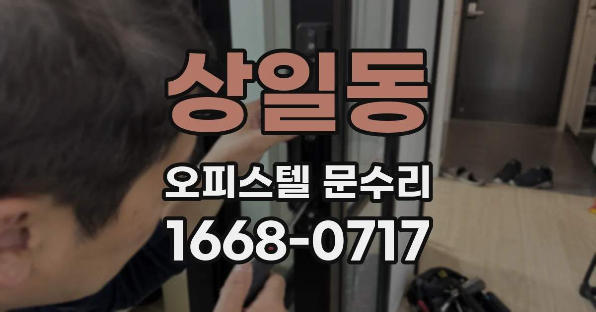 상일동 오피스텔 문수리