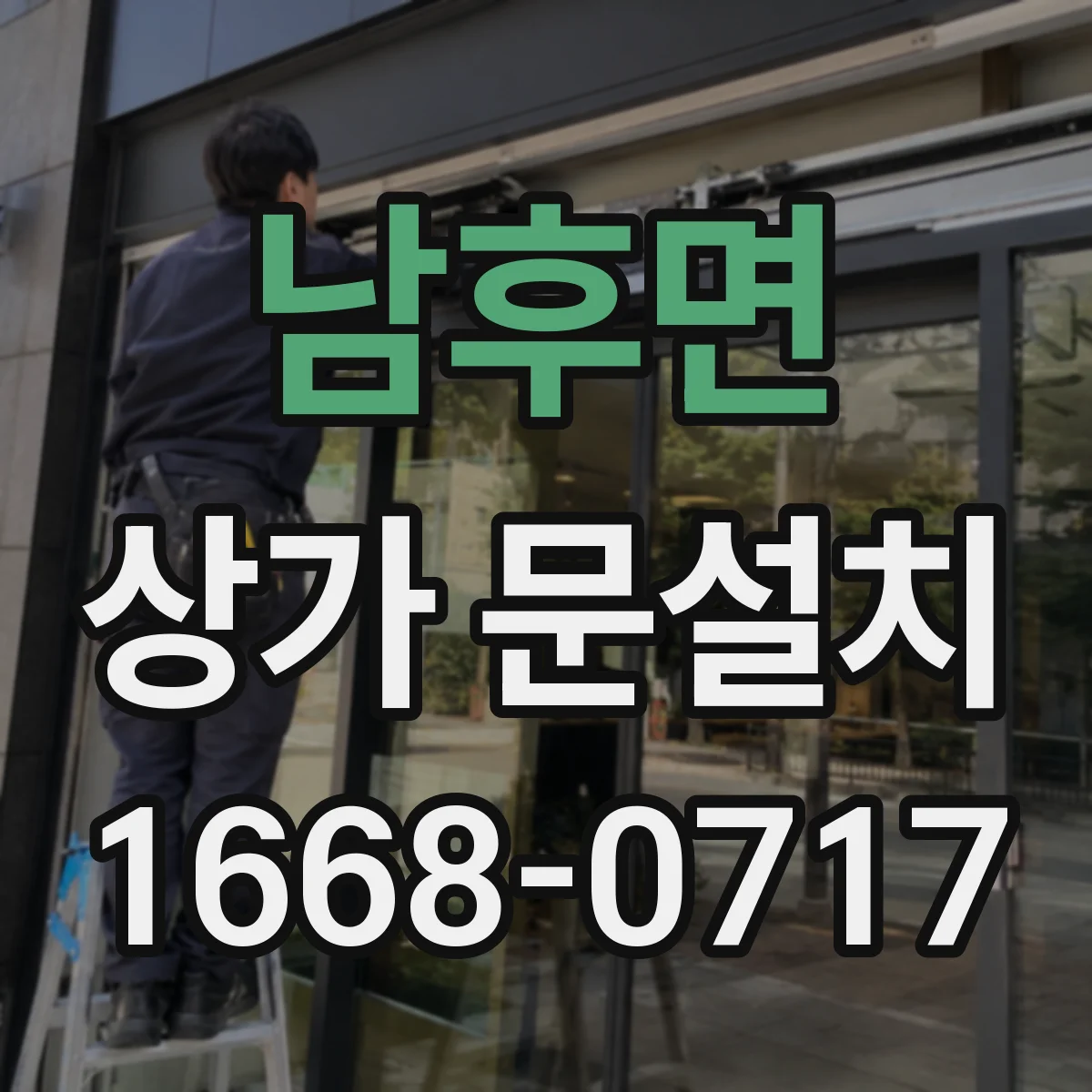 남후면 상가 문설치