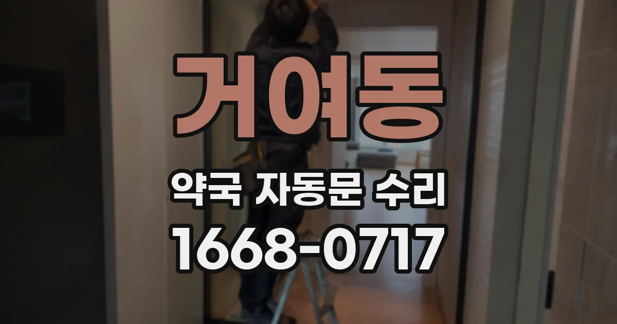 거여동 약국 자동문 수리