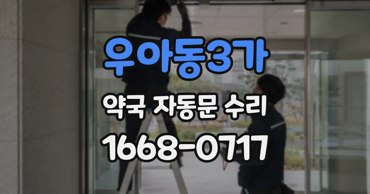 우아동3가 약국 자동문 수리