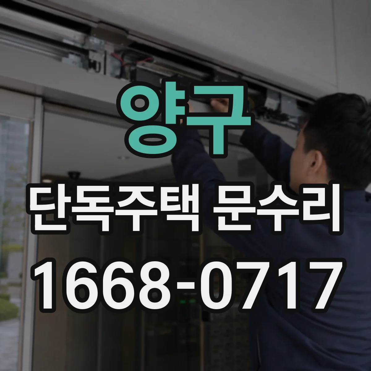 양구 단독주택 문수리 배터리 교체 후 비번 재설정 되는지 점검
