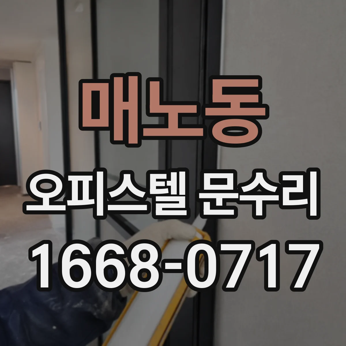 매노동 오피스텔 문수리