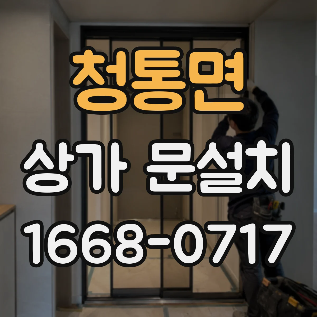 청통면 상가 문설치