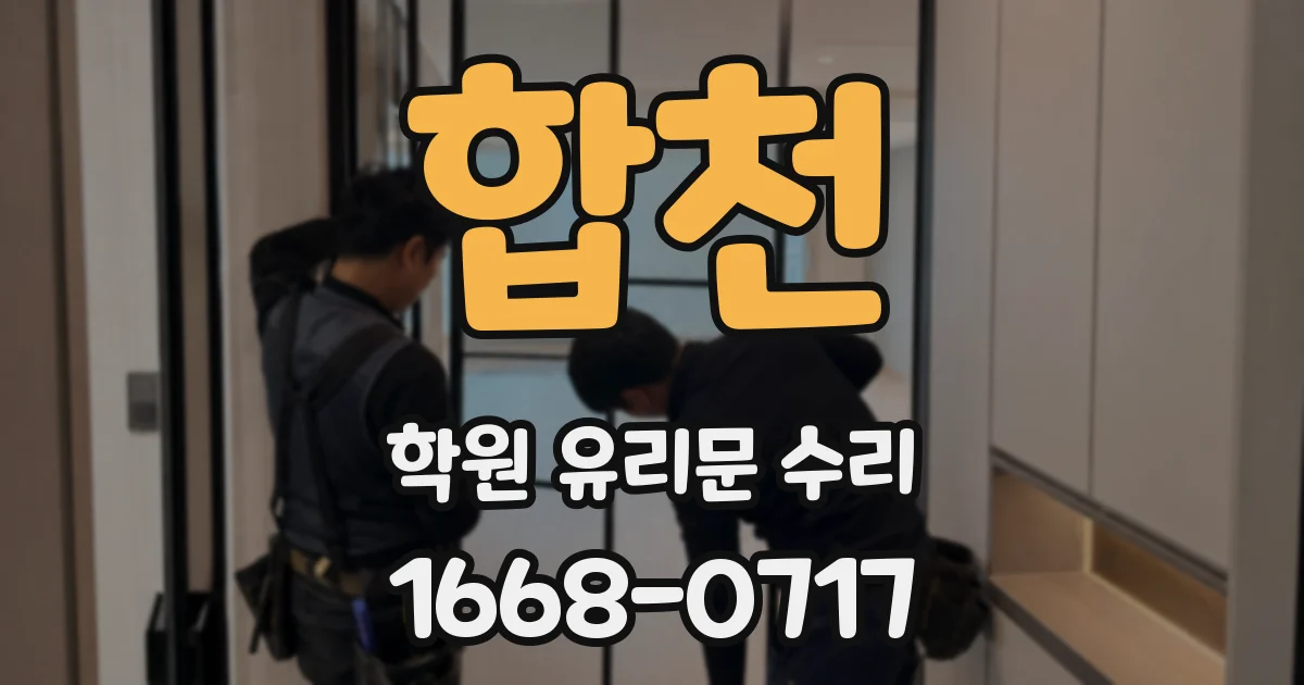 합천 학원 유리문 수리