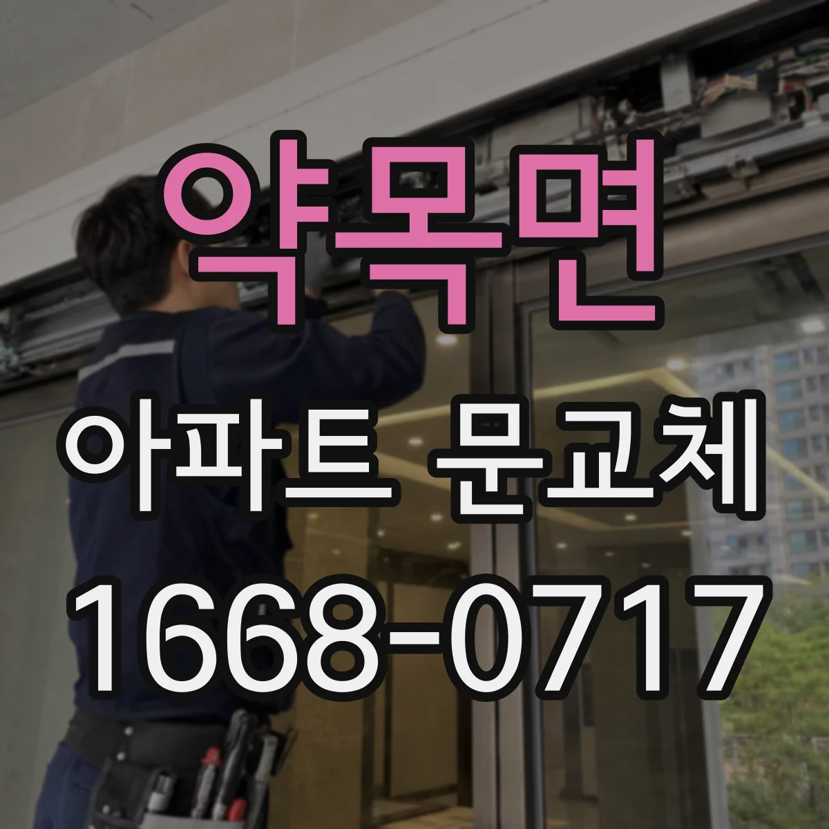 약목면 아파트 문교체