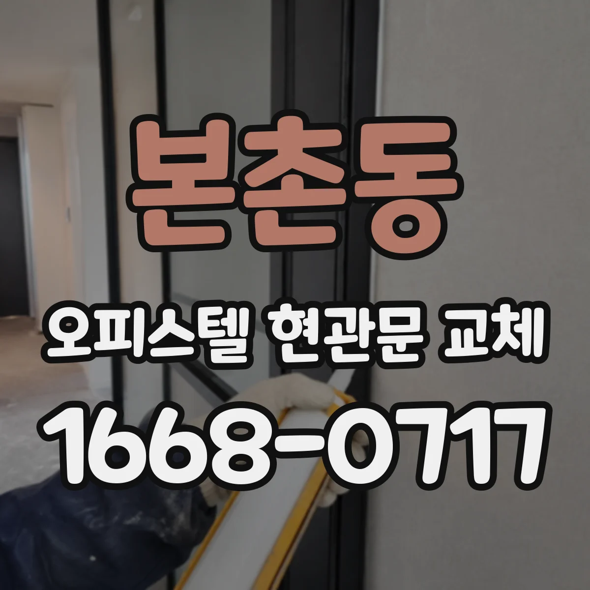 본촌동 오피스텔 현관문 교체